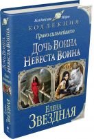 Право сильнейшего: Дочь воина. Невеста воина Право сильнейшего: Дочь воина. Невеста воина