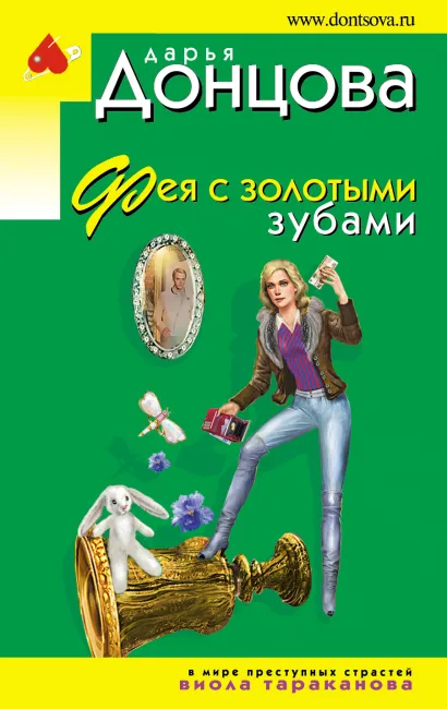 Обложка Фея с золотыми зубами Дарья Донцова