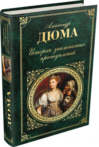История знаменитых преступлений История знаменитых преступлений Дюма А.