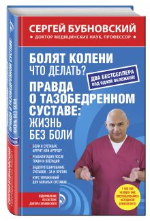 Бубновский С.М. - Болят колени. Что делать?; Правда о тазобедренном суставе: Жизнь без боли обложка книги Бубновский С.М. - Болят колени. Что делать?; Правда о тазобедренном суставе: Жизнь без боли обложка книги
