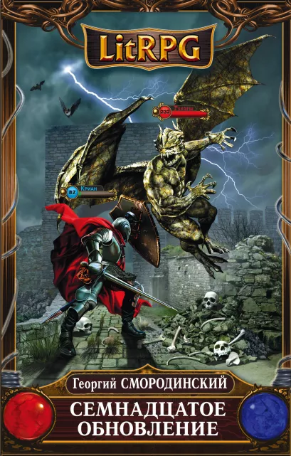 Обложка Семнадцатое обновление Георгий Смородинский