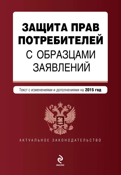 Обложка Защита прав потребителей с образцами заявлений: текст с изм. и доп. на 2015 г.