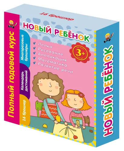 Обложка 3+ Новый ребенок. Полный годовой курс 