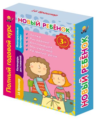 3+ Новый ребенок. Полный годовой курс 3+ Новый ребенок. Полный годовой курс Янушко Е.А.