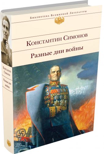 Разные дни войны Разные дни войны Симонов К.М.
