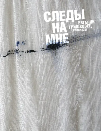 Обложка Следы на мне Евгений Гришковец