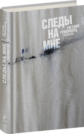 Следы на мне Следы на мне Гришковец Е.