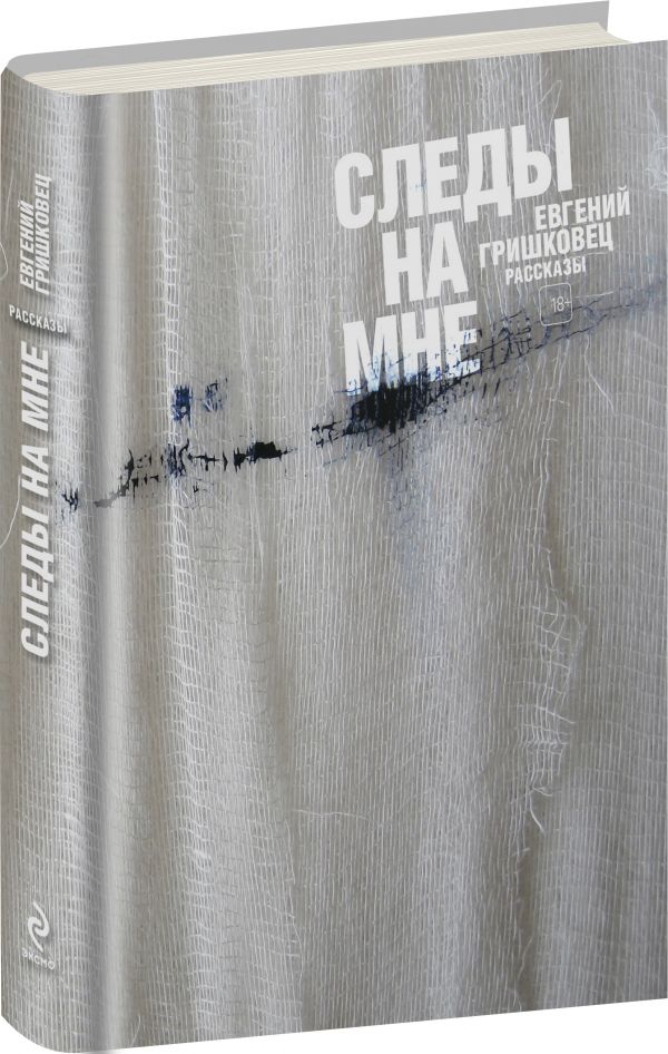 Следы на мне Следы на мне Гришковец Е.
