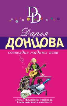 Обложка Созвездие жадных псов Дарья Донцова