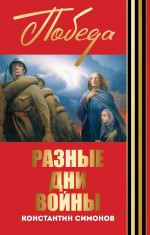 Обложка Разные дни войны Константин Симонов