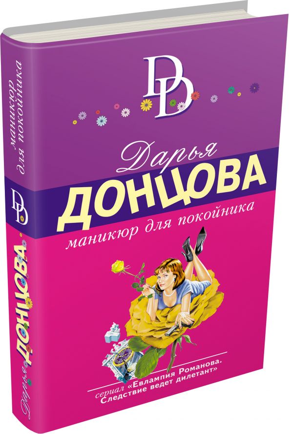 Маникюр для покойника Маникюр для покойника Донцова Д.А.