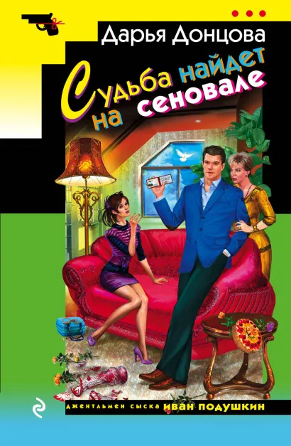 Обложка Судьба найдет на сеновале Дарья Донцова