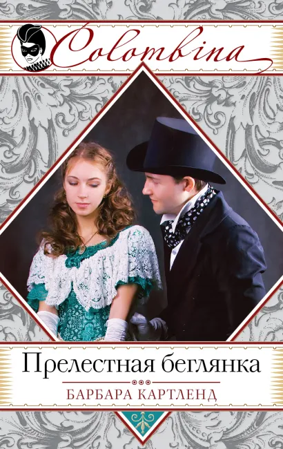 Обложка Прелестная беглянка Барбара Картленд