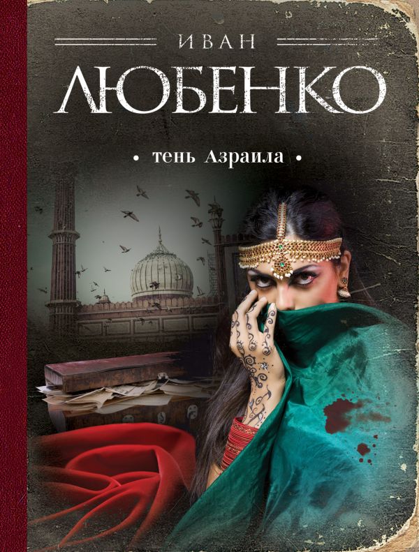Тень Азраила Тень Азраила Любенко И.И.
