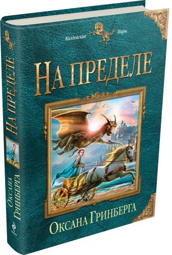 На пределе На пределе Гринберга О.
