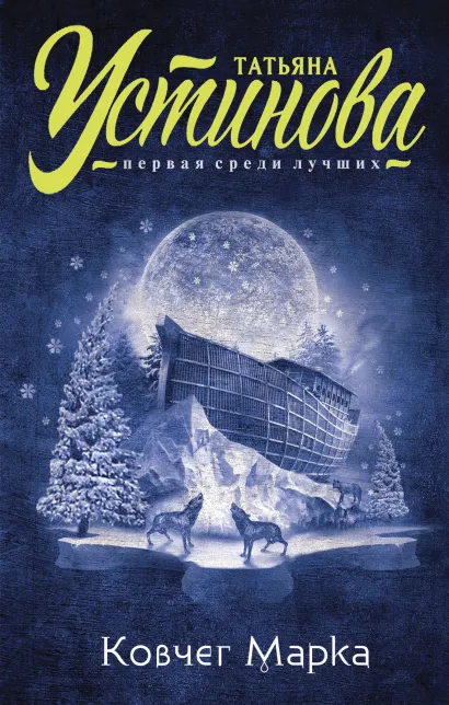 Обложка Ковчег Марка Татьяна Устинова