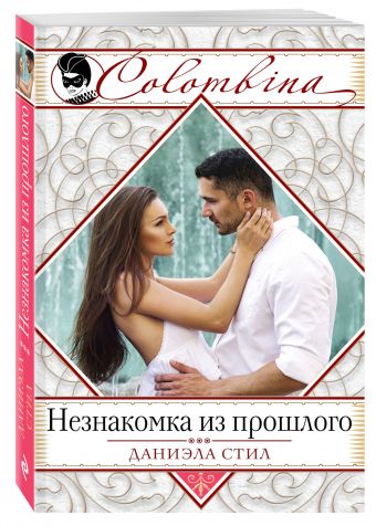 Незнакомка из прошлого Незнакомка из прошлого Стил Д.