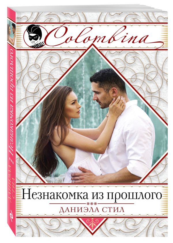 Незнакомка из прошлого Незнакомка из прошлого Стил Д.