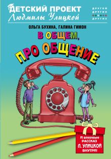 Обложка В общем, про общение Ольга Бухина, Галина Гимон