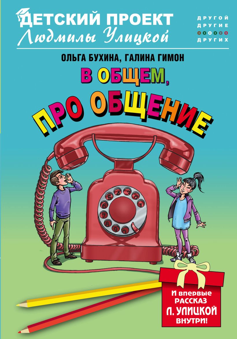 Книга В общем про общение Бухина О., Гимон Г. - купить, читать онлайн  отзывы и рецензии | ISBN 978-5-699-79785-1 | Эксмо