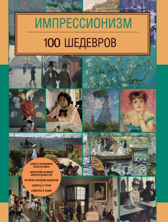 Импрессионизм. 100 шедевров Импрессионизм. 100 шедевров