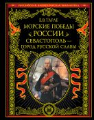 Морские победы России. Севастополь - город русской славы Морские победы России. Севастополь - город русской славы