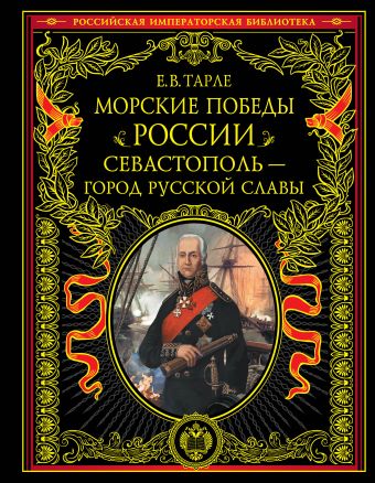 Морские победы России. Севастополь - город русской славы Морские победы России. Севастополь - город русской славы Тарле Е.В.