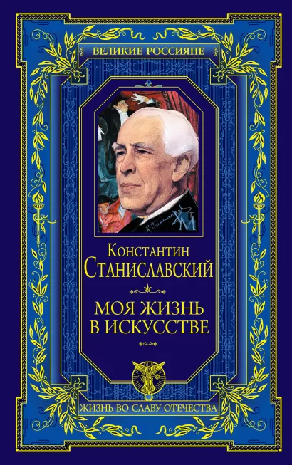 Обложка Моя жизнь в искусстве Станиславский К.С.