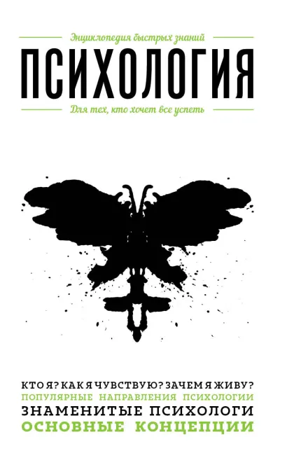 Обложка Психология. Для тех, кто хочет все успеть 