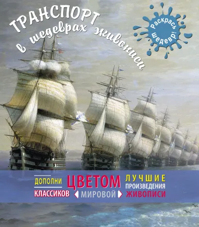 Обложка Транспорт в шедеврах живописи 