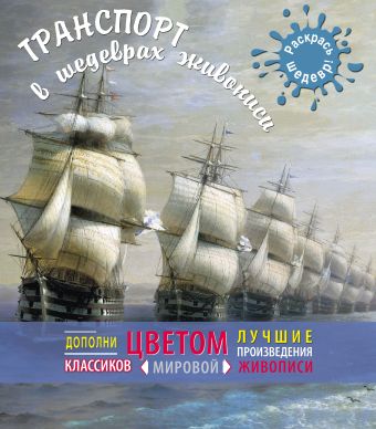 Транспорт в шедеврах живописи Транспорт в шедеврах живописи