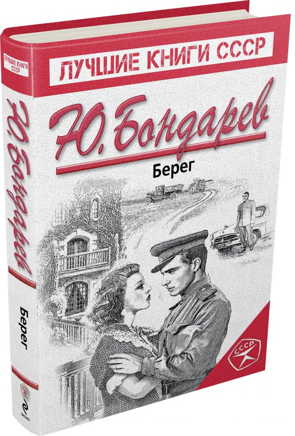 Берег Берег Бондарев Ю.В.