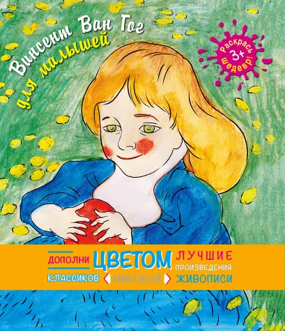 Обложка Винсент Ван Гог(раскраски для малышей)