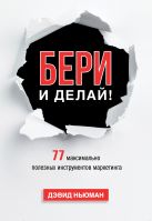 Бери и делай! 77 максимально полезных инструментов маркетинга Бери и делай! 77 максимально полезных инструментов маркетинга