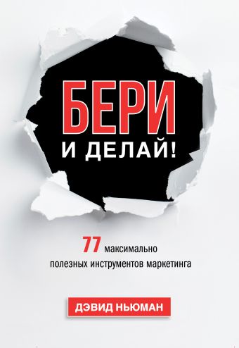 Бери и делай! 77 максимально полезных инструментов маркетинга Бери и делай! 77 максимально полезных инструментов маркетинга Ньюман Д.