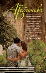 Обложка Двое в Барселоне Анна Берсенева