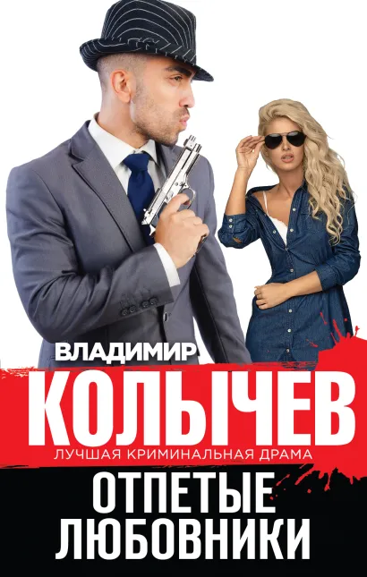 Обложка Отпетые любовники Владимир Колычев
