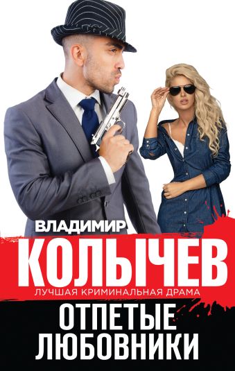 Отпетые любовники Отпетые любовники Колычев В.Г.