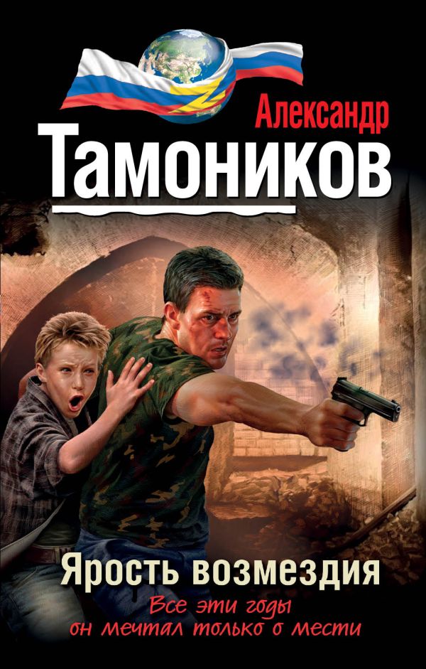 Ярость возмездия Ярость возмездия Тамоников А.А.