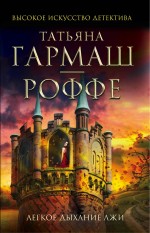 Обложка Легкое дыхание лжи Татьяна Гармаш-Роффе