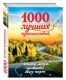 - 1000 лучших путешествий, которые могут изменить вашу жизнь обложка книги - 1000 лучших путешествий, которые могут изменить вашу жизнь обложка книги
