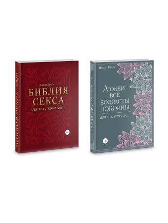 Библия секса для тех, кому за… (комплект) Библия секса для тех, кому за… (комплект)