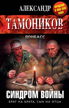 Обложка Синдром войны Александр Тамоников