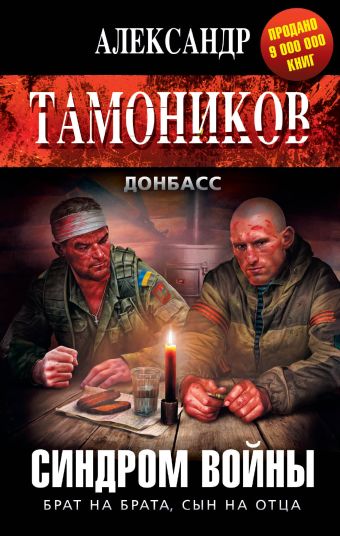 Синдром войны Синдром войны Тамоников А.А.