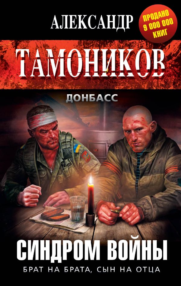 Синдром войны Синдром войны Тамоников А.А.