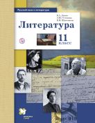 Русский язык и литература. Литература. Базовый и углубленный уровни. 11 класс. Учебник Русский язык и литература. Литература. Базовый и углубленный уровни. 11 класс. Учебник
