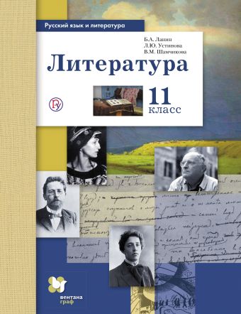 Русский язык и литература. Литература. Базовый и углубленный уровни. 11 класс. Учебник Русский язык и литература. Литература. Базовый и углубленный уровни. 11 класс. Учебник Ланин Б.А., Устинова Л.Ю., Шамчикова В.М. Под ред. Ланина Б.А.