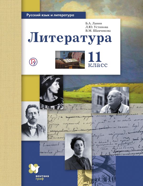 Русский язык и литература. Литература. Базовый и углубленный уровни. 11 класс. Учебник Русский язык и литература. Литература. Базовый и углубленный уровни. 11 класс. Учебник Ланин Б.А., Устинова Л.Ю., Шамчикова В.М. Под ред. Ланина Б.А.
