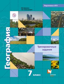 Душина И.В., Смоктунович Т.Л. - География. Тренировочные задания. 7 класс. Учебное пособие обложка книги Душина И.В., Смоктунович Т.Л. - География. Тренировочные задания. 7 класс. Учебное пособие обложка книги