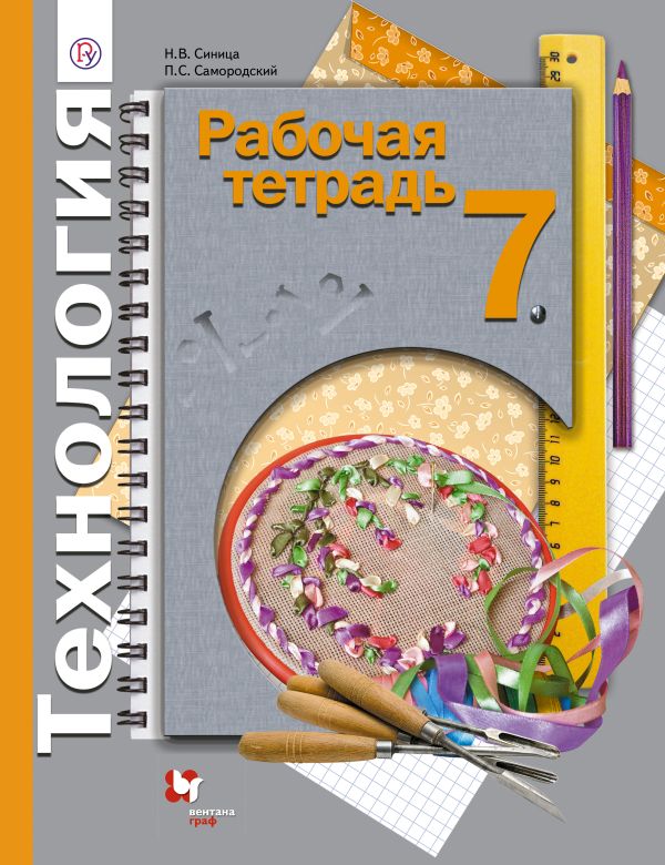 Технология. 7 класс. Рабочая тетрадь Технология. 7 класс. Рабочая тетрадь Синица Н.В., Самородский П.С.